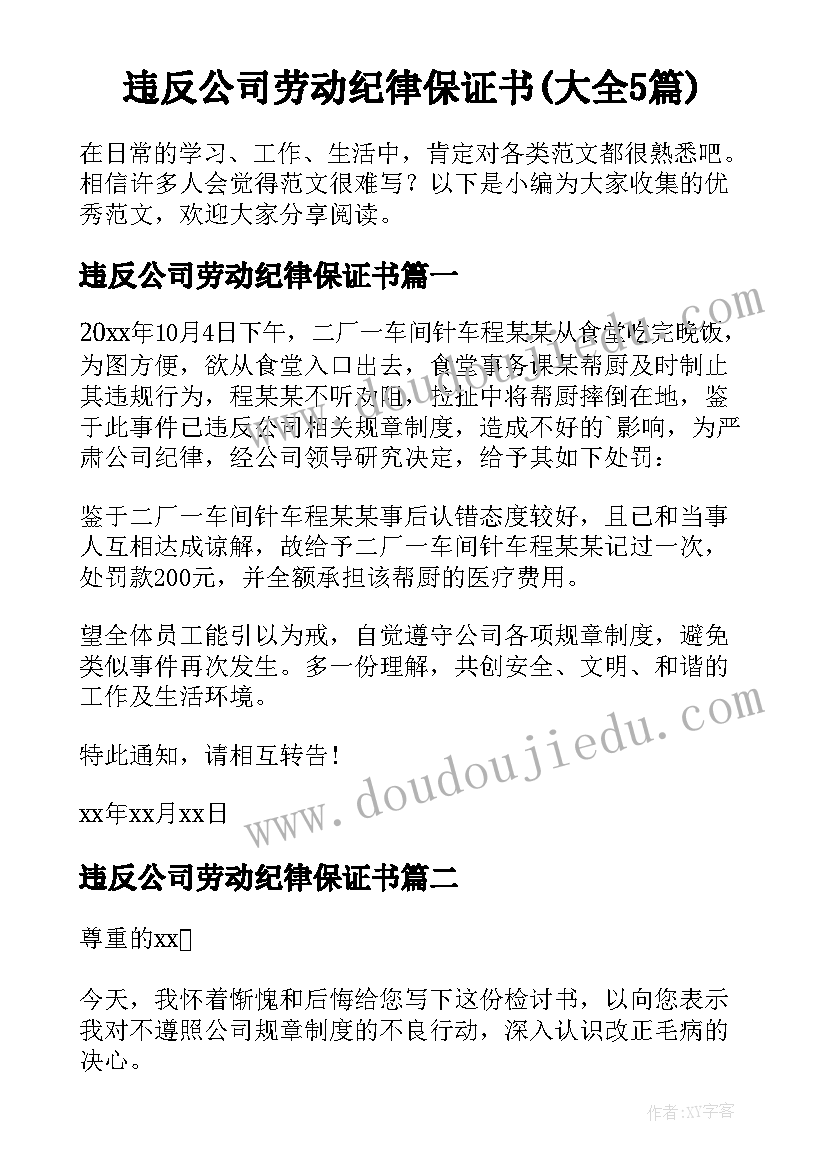 违反公司劳动纪律保证书(大全5篇)