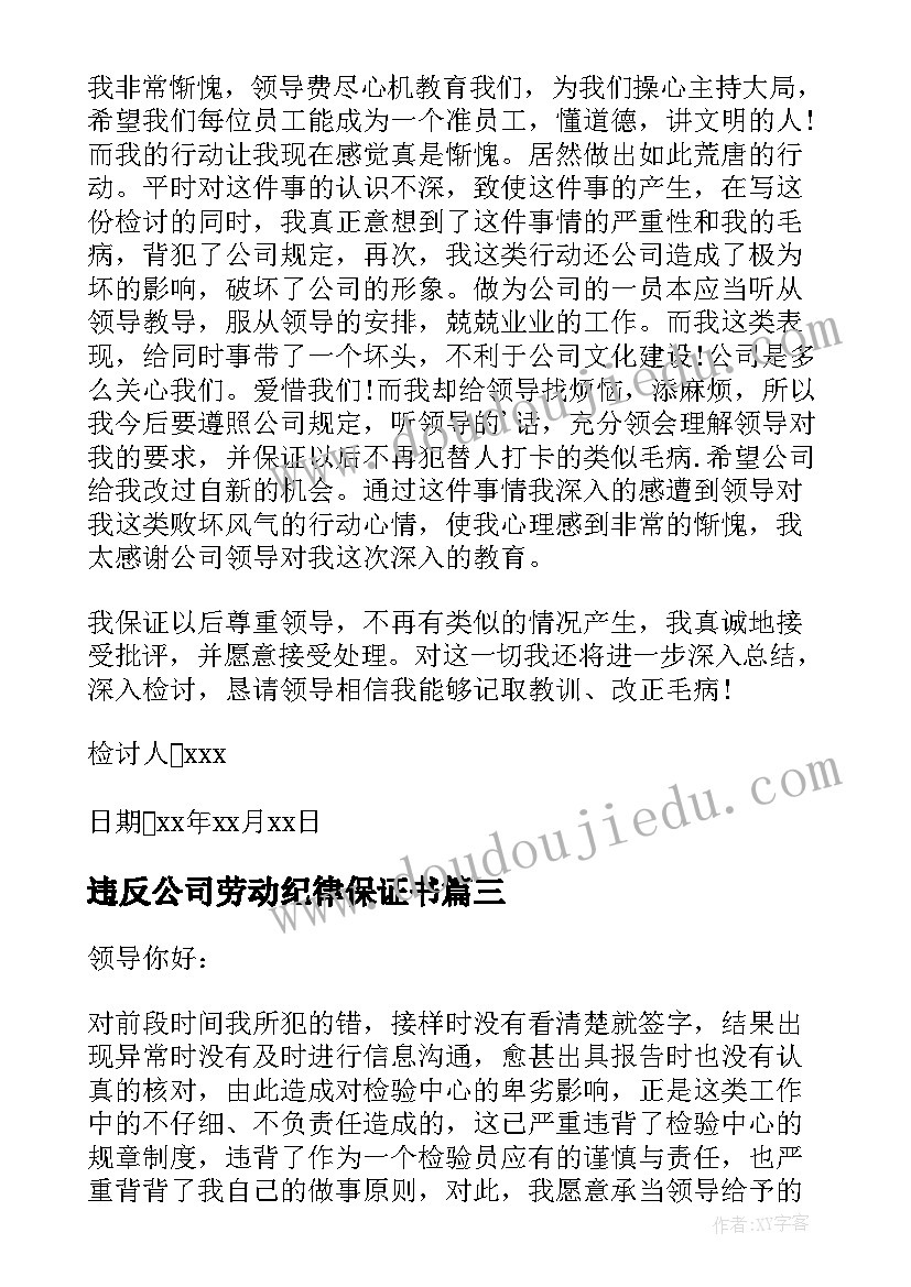 违反公司劳动纪律保证书(大全5篇)