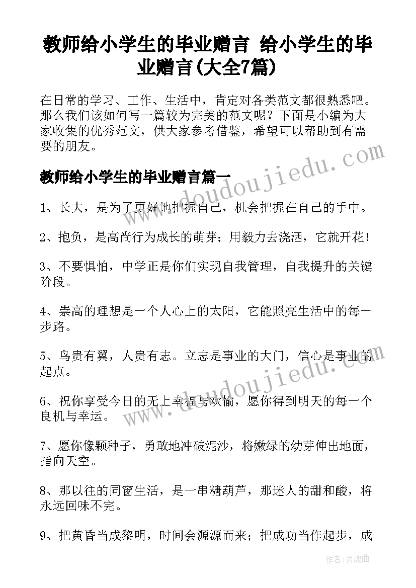 教师给小学生的毕业赠言 给小学生的毕业赠言(大全7篇)