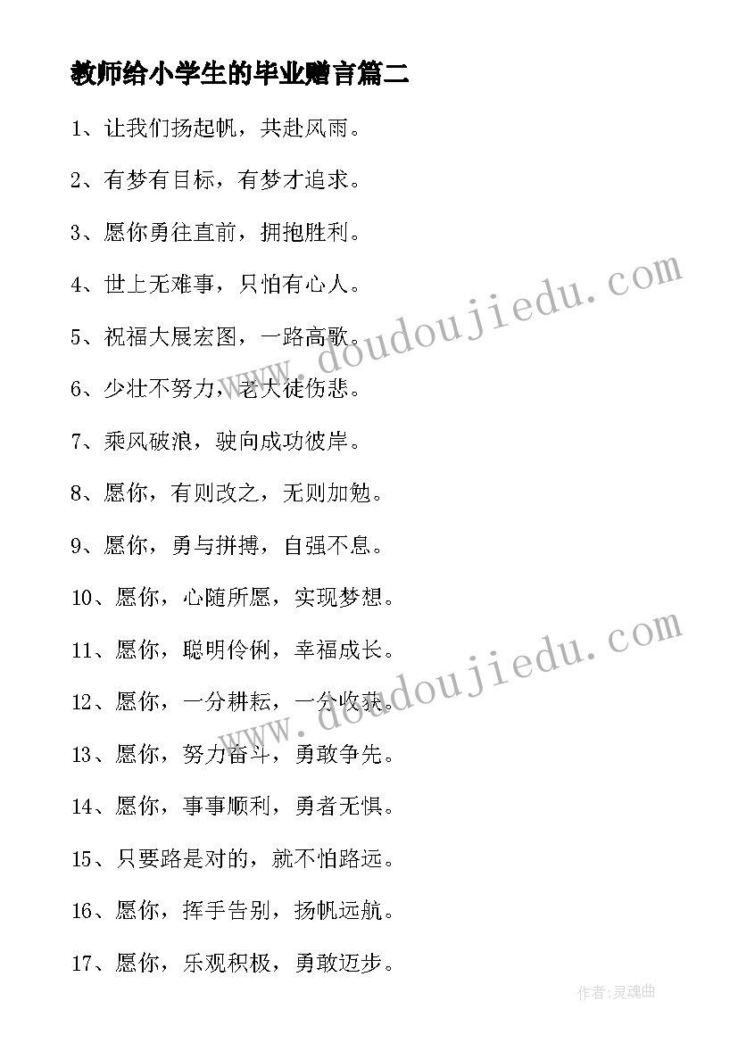 教师给小学生的毕业赠言 给小学生的毕业赠言(大全7篇)