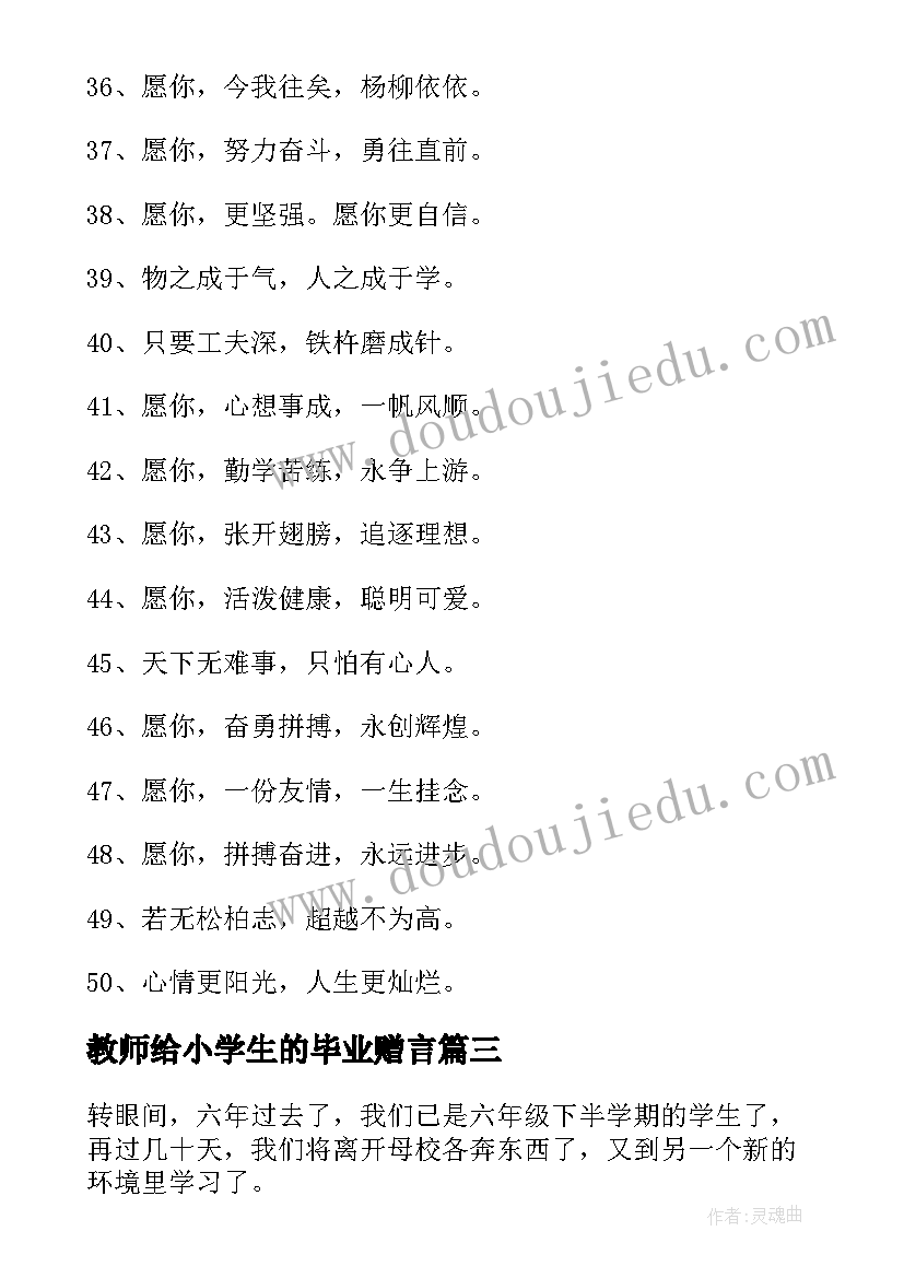 教师给小学生的毕业赠言 给小学生的毕业赠言(大全7篇)