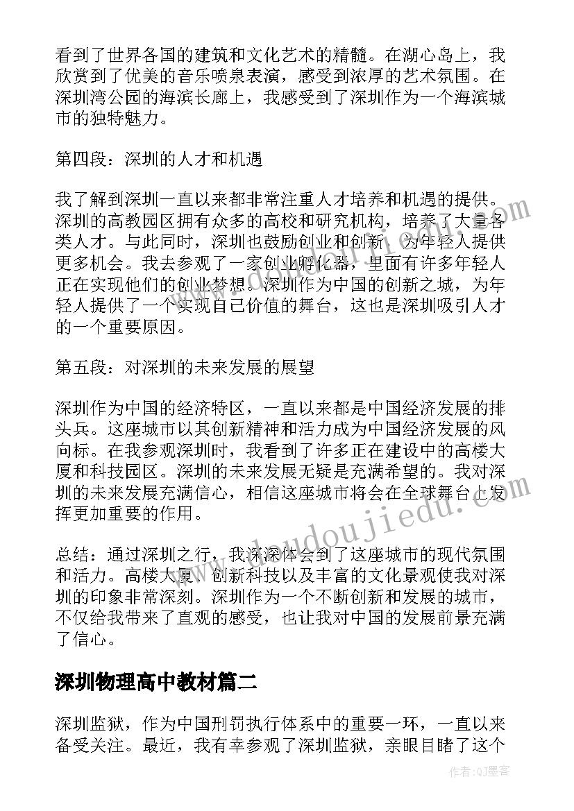 2023年深圳物理高中教材 深圳行心得体会(模板5篇)