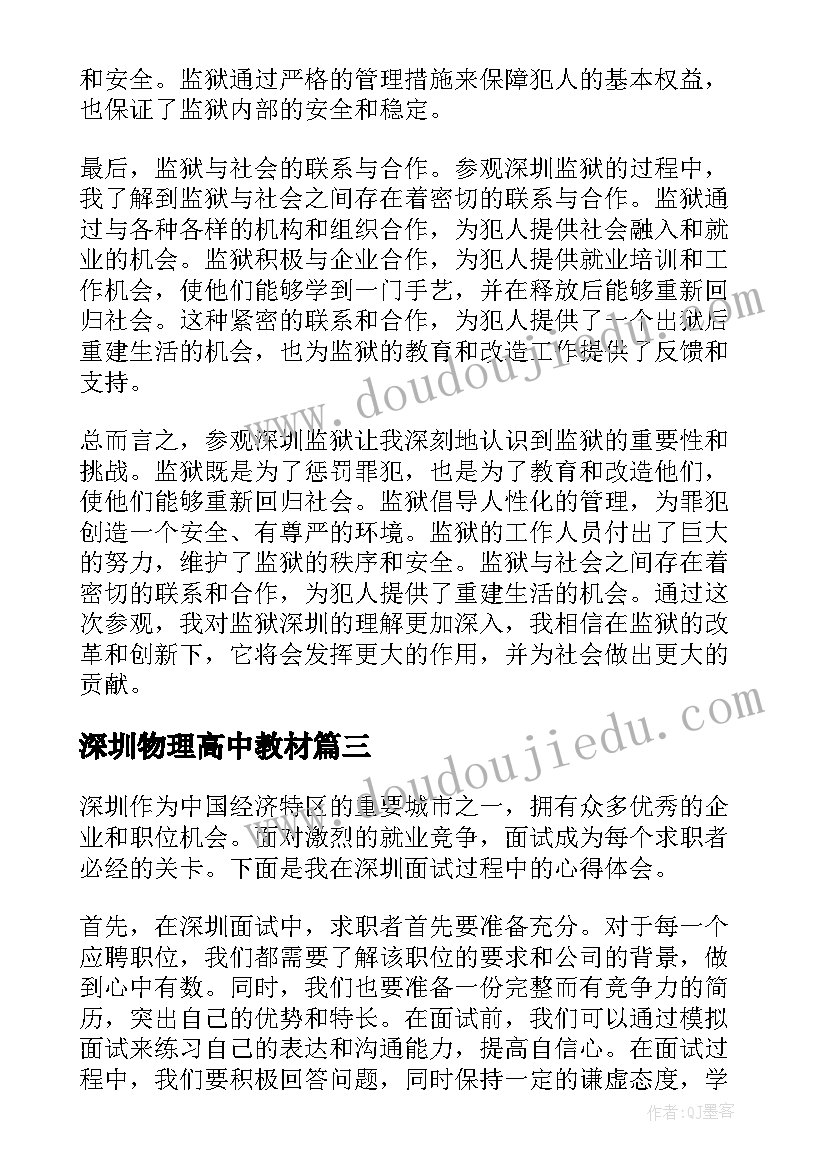 2023年深圳物理高中教材 深圳行心得体会(模板5篇)