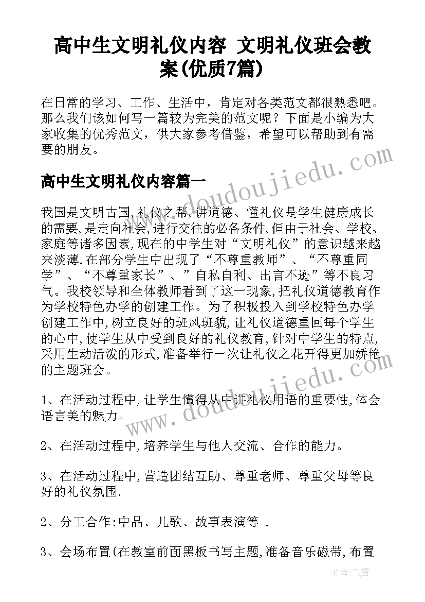 高中生文明礼仪内容 文明礼仪班会教案(优质7篇)