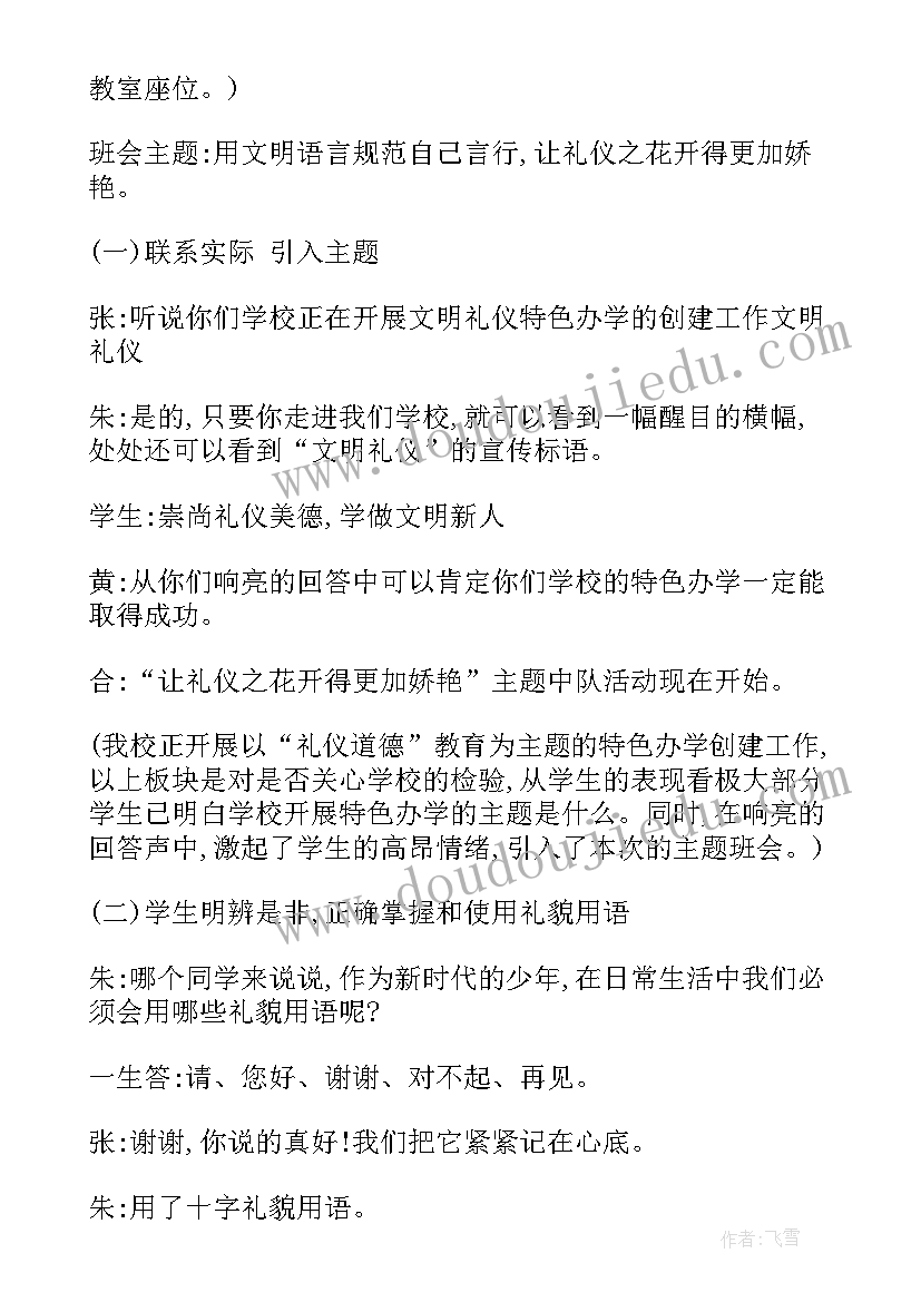 高中生文明礼仪内容 文明礼仪班会教案(优质7篇)