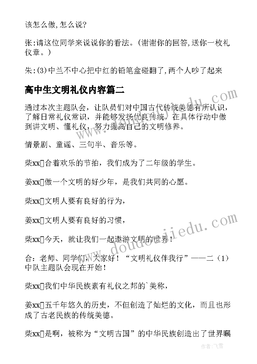 高中生文明礼仪内容 文明礼仪班会教案(优质7篇)