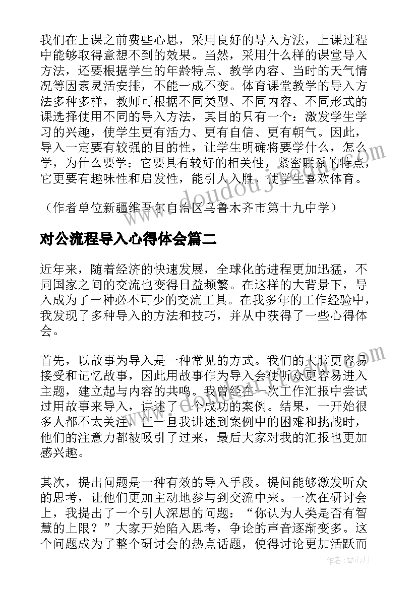 2023年对公流程导入心得体会 技术支持的课堂导入心得体会(模板5篇)