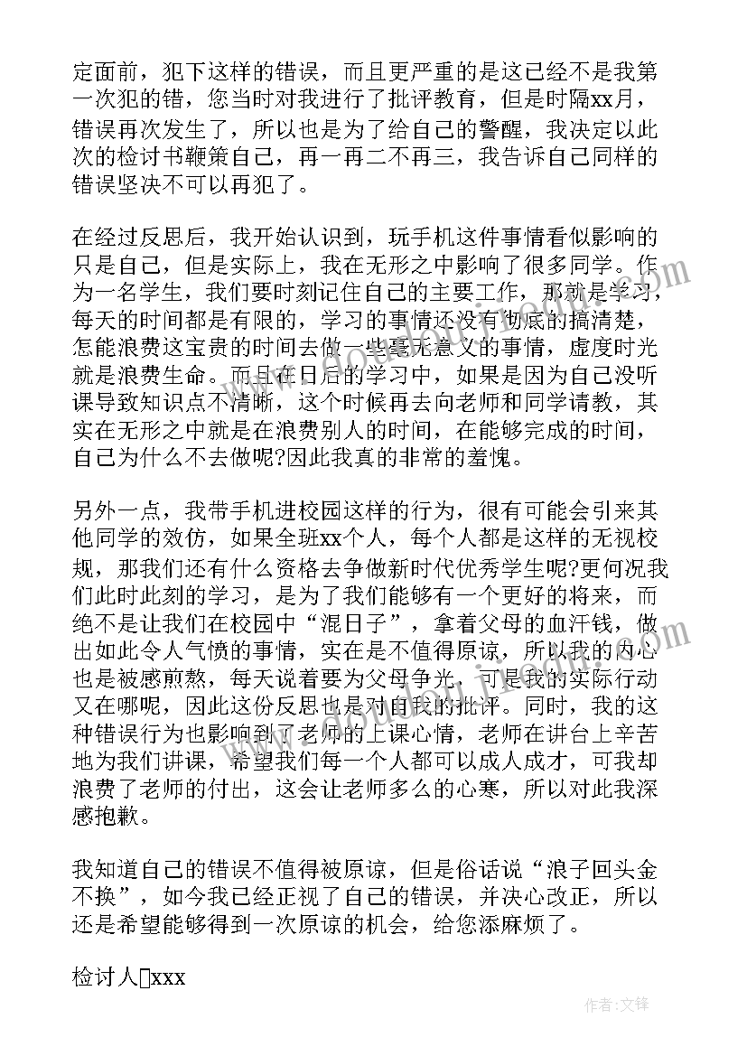 最新上课玩手机万能检讨书(模板8篇)