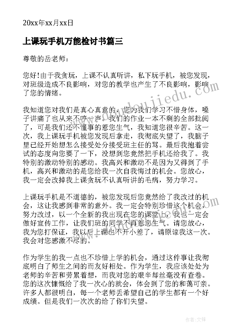 最新上课玩手机万能检讨书(模板8篇)