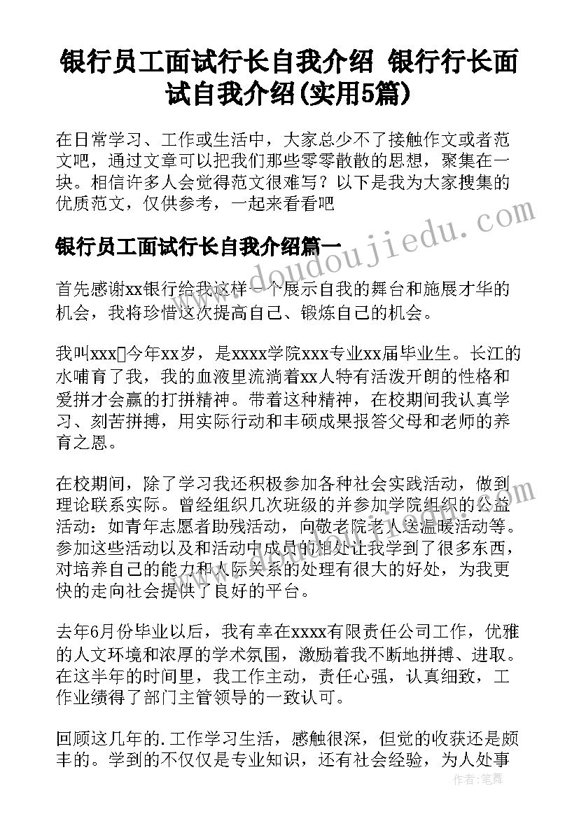 银行员工面试行长自我介绍 银行行长面试自我介绍(实用5篇)