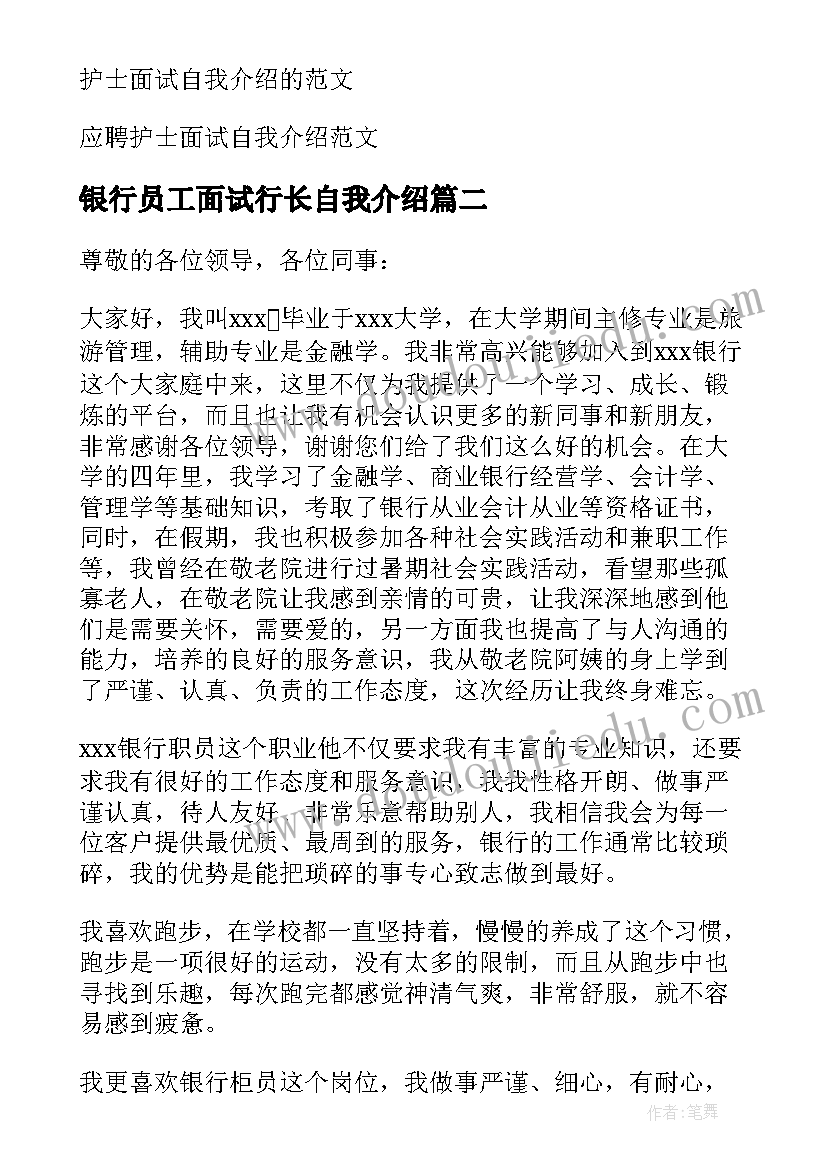 银行员工面试行长自我介绍 银行行长面试自我介绍(实用5篇)