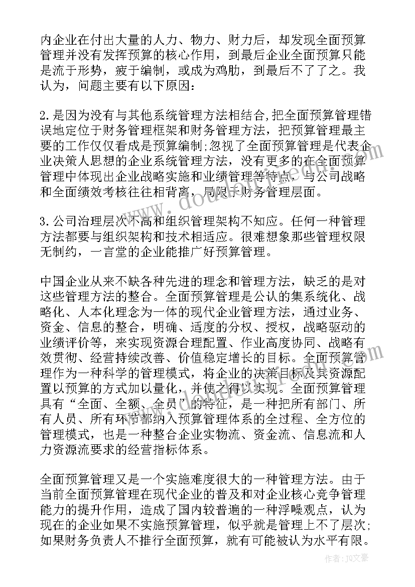 对全面预算这门课程的心得体会 全面预算管理培训心得体会(通用5篇)