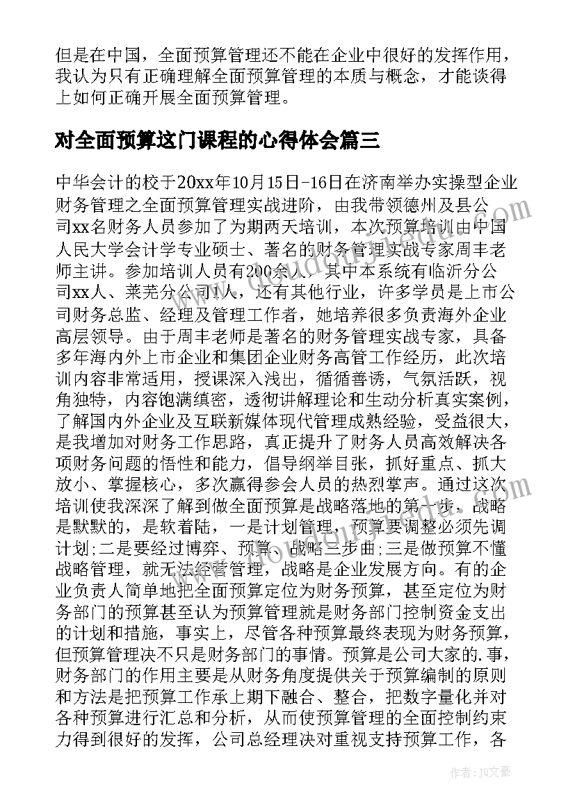 对全面预算这门课程的心得体会 全面预算管理培训心得体会(通用5篇)