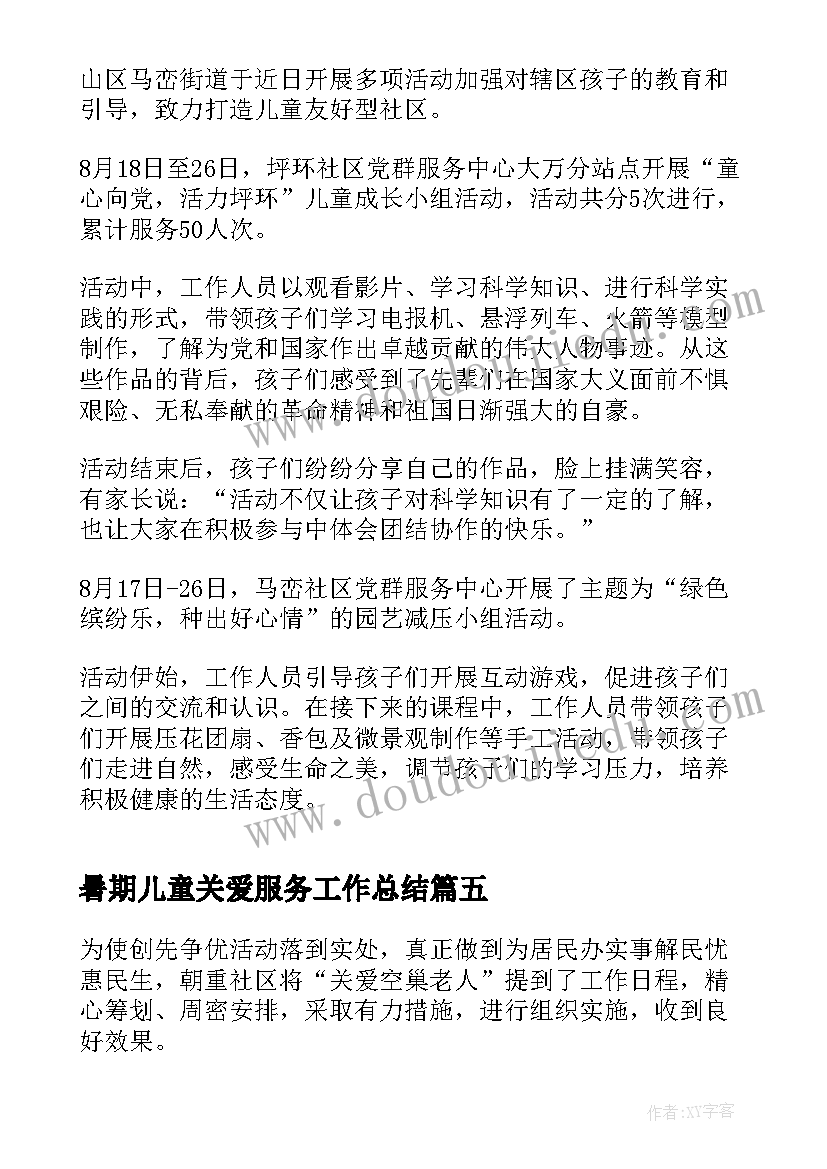 2023年暑期儿童关爱服务工作总结(大全5篇)