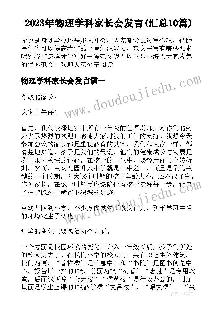 2023年物理学科家长会发言(汇总10篇)