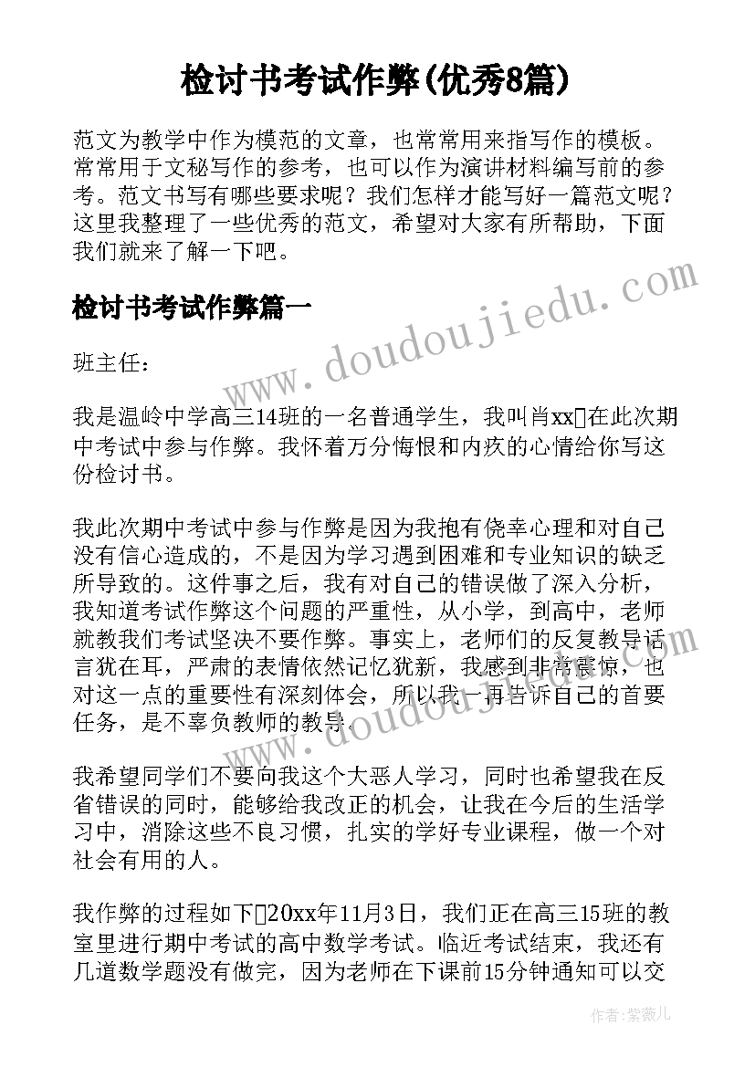 检讨书考试作弊(优秀8篇)