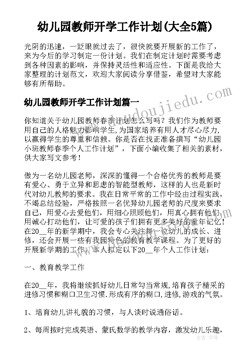 幼儿园教师开学工作计划(大全5篇)