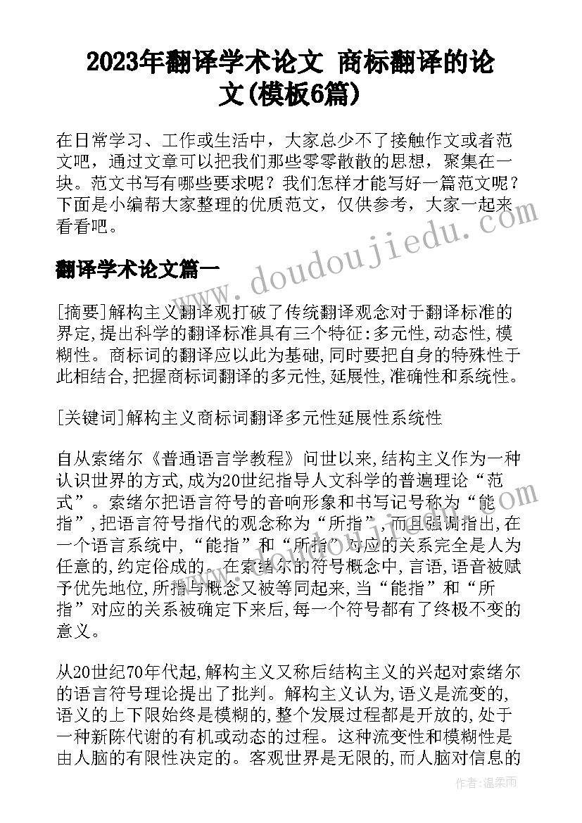 2023年翻译学术论文 商标翻译的论文(模板6篇)