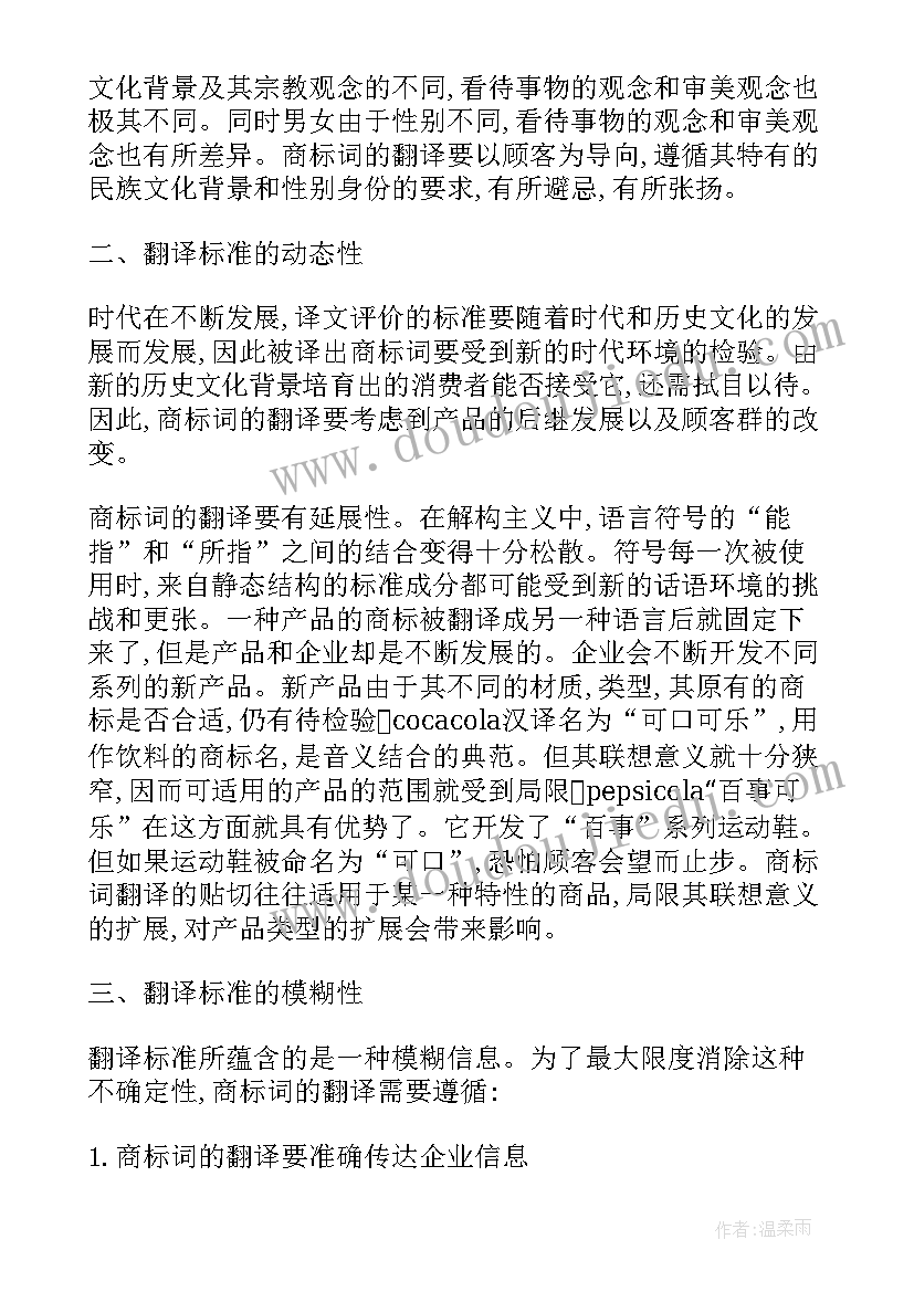 2023年翻译学术论文 商标翻译的论文(模板6篇)