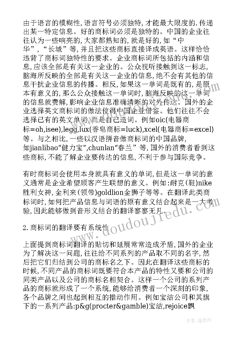 2023年翻译学术论文 商标翻译的论文(模板6篇)