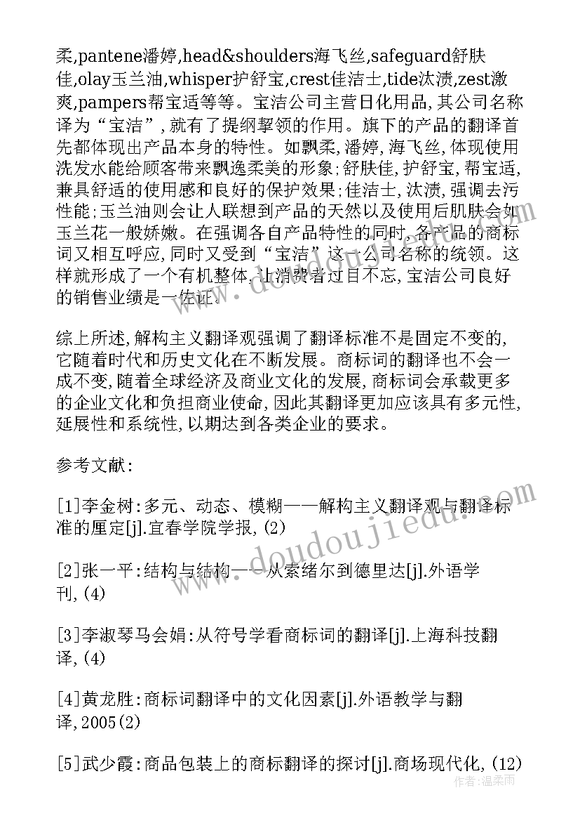 2023年翻译学术论文 商标翻译的论文(模板6篇)