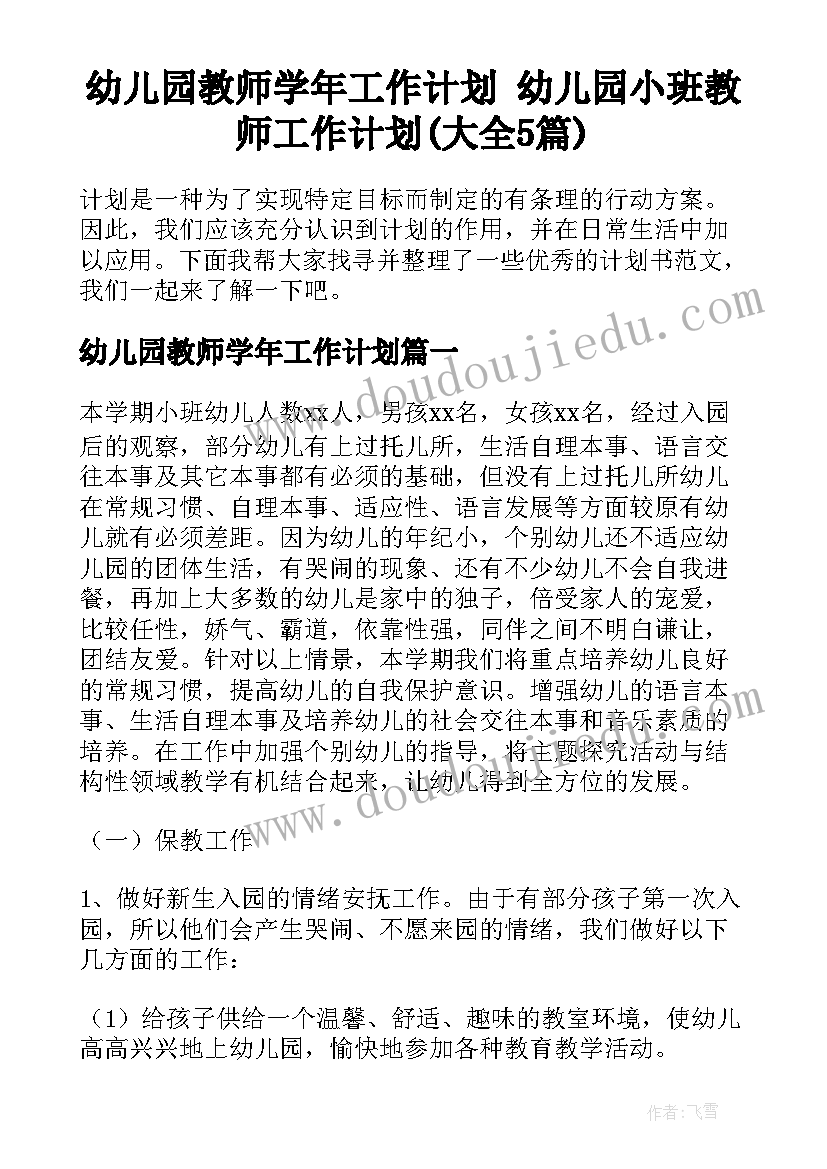 幼儿园教师学年工作计划 幼儿园小班教师工作计划(大全5篇)