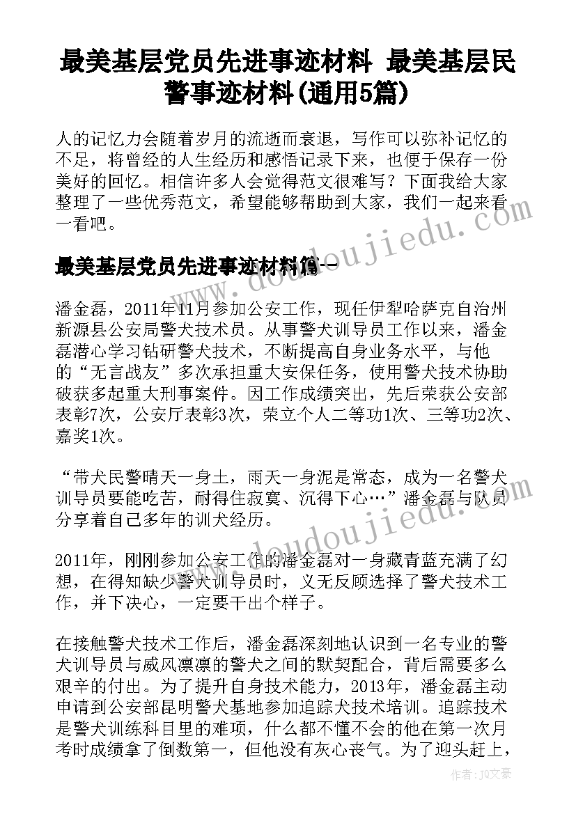 最美基层党员先进事迹材料 最美基层民警事迹材料(通用5篇)