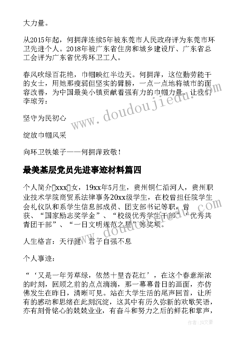 最美基层党员先进事迹材料 最美基层民警事迹材料(通用5篇)