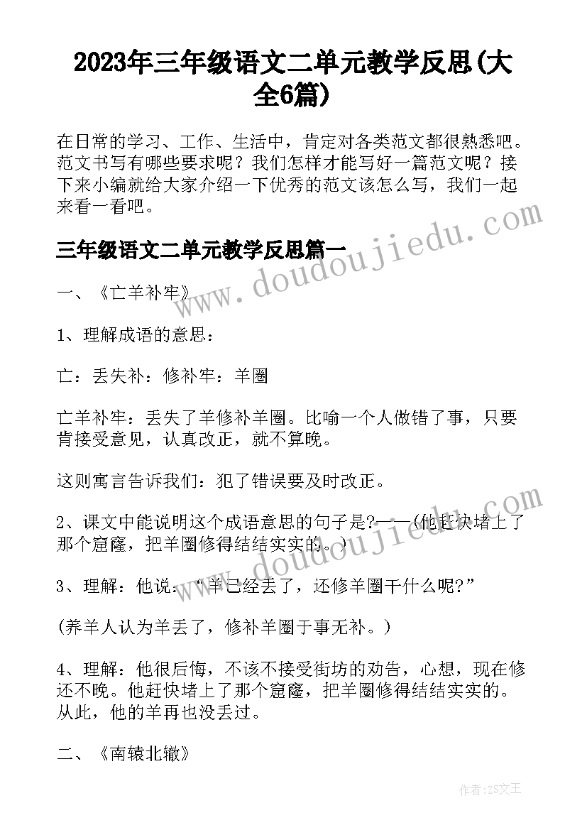 2023年三年级语文二单元教学反思(大全6篇)