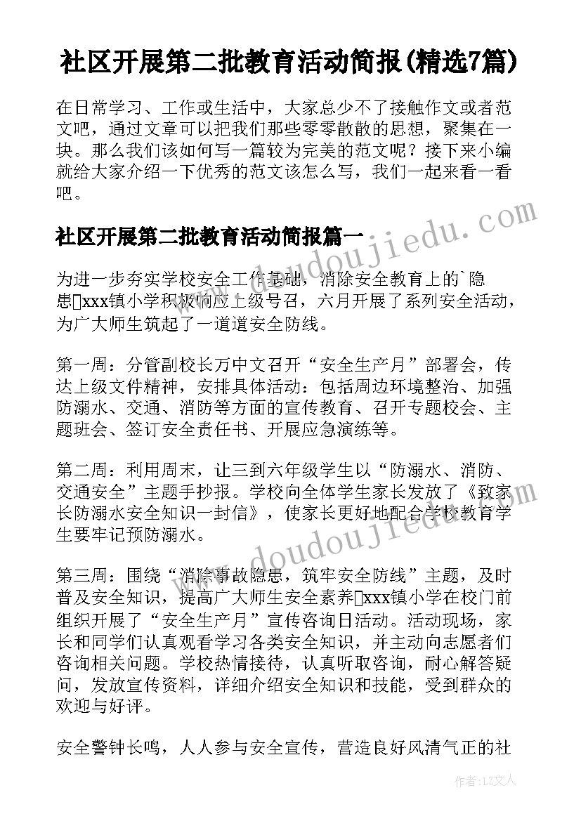 社区开展第二批教育活动简报(精选7篇)