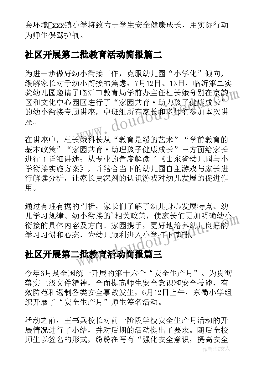 社区开展第二批教育活动简报(精选7篇)