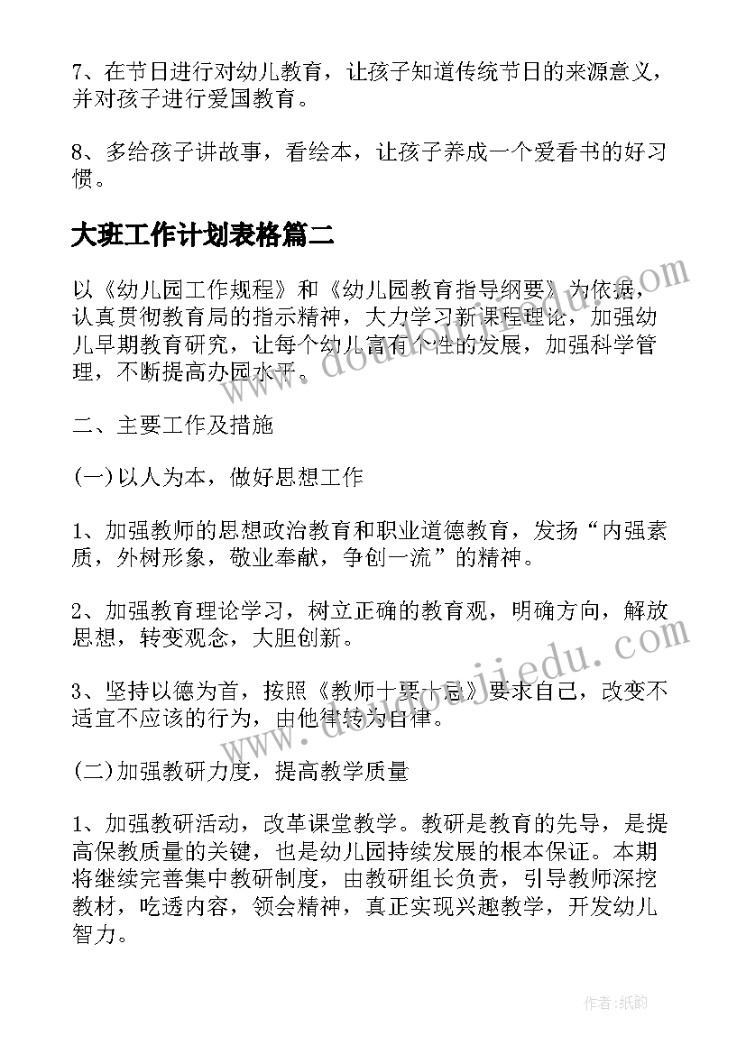 2023年大班工作计划表格 大班教学工作计划表(大全9篇)