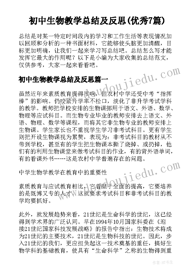 初中生物教学总结及反思(优秀7篇)