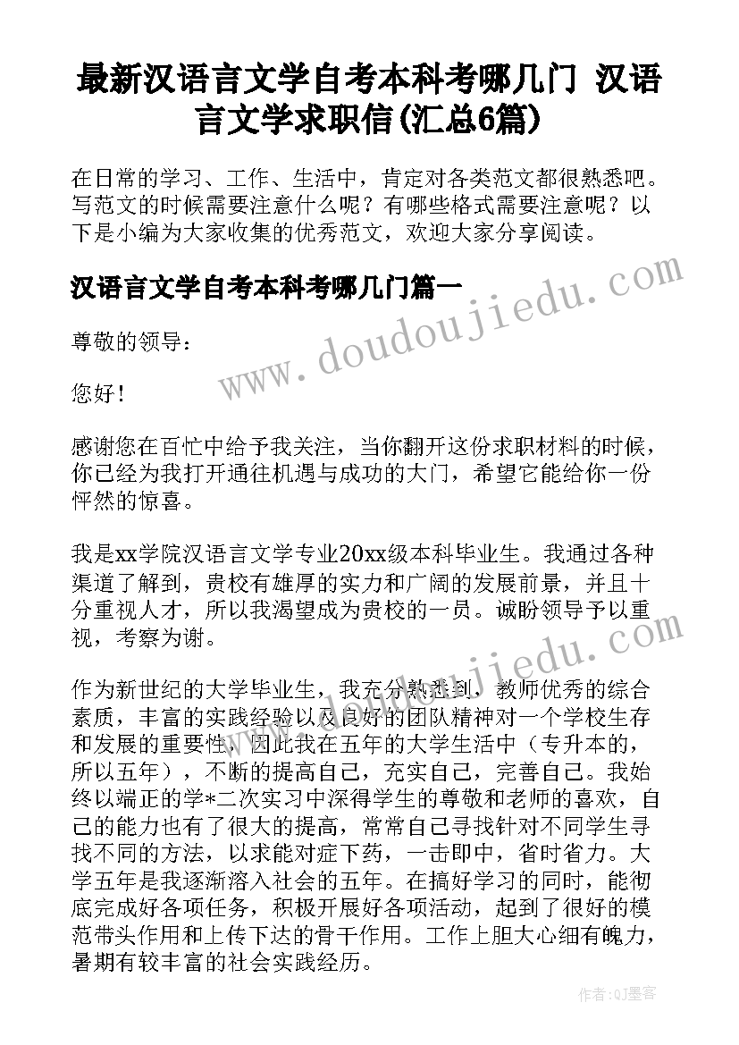 最新汉语言文学自考本科考哪几门 汉语言文学求职信(汇总6篇)