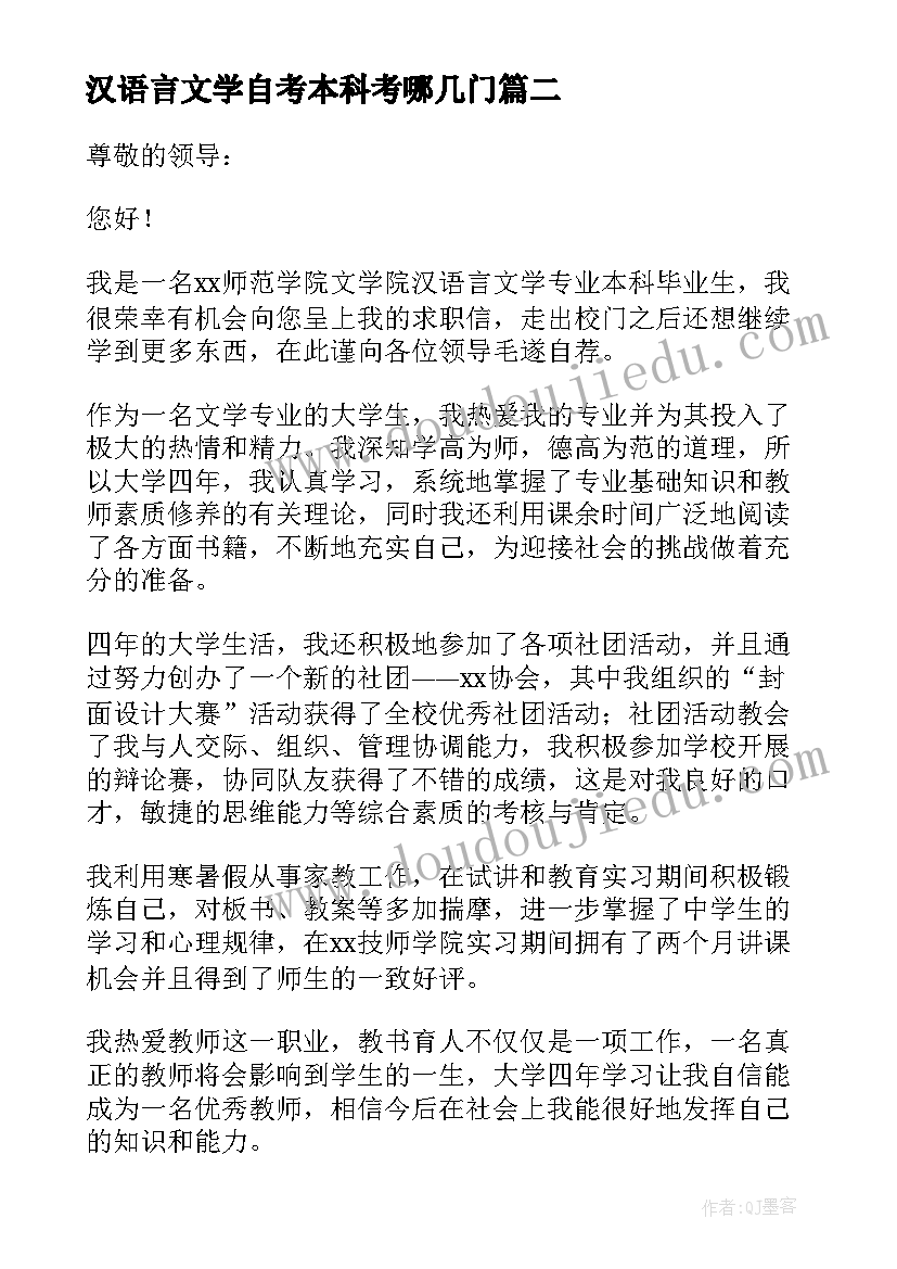 最新汉语言文学自考本科考哪几门 汉语言文学求职信(汇总6篇)