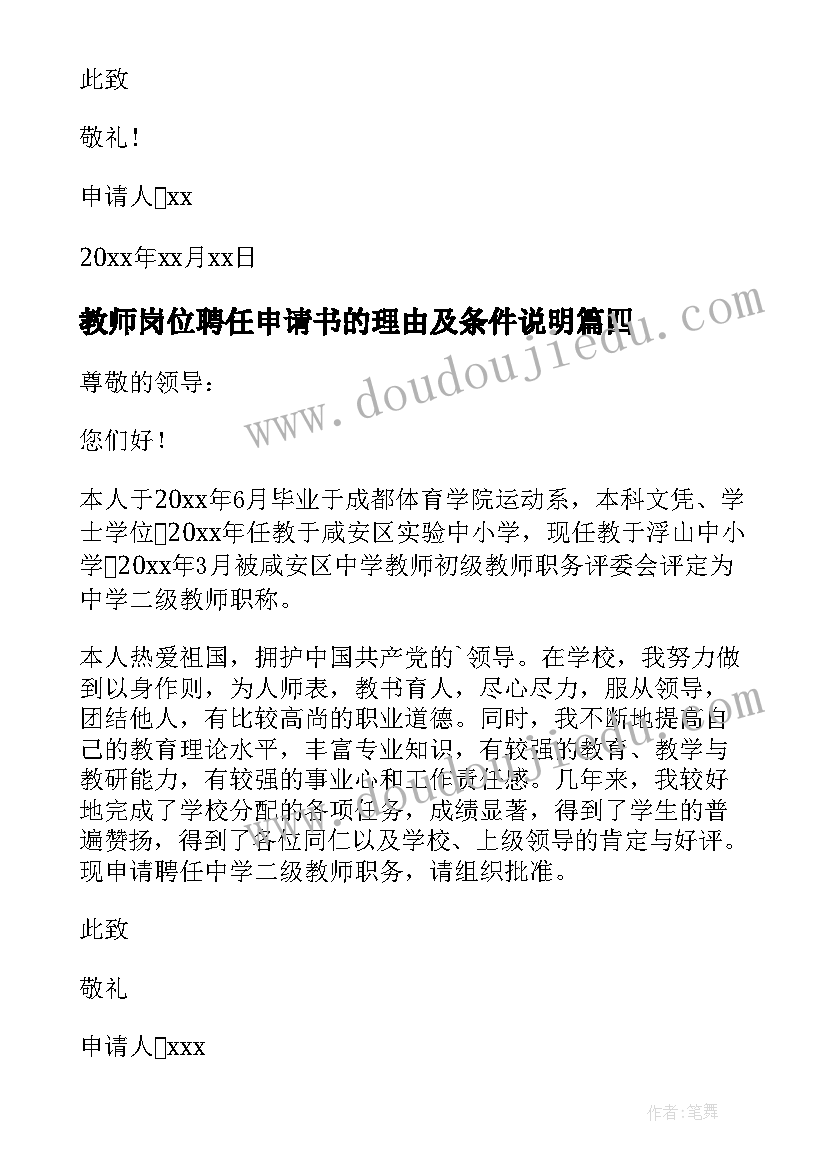 2023年教师岗位聘任申请书的理由及条件说明(优秀5篇)