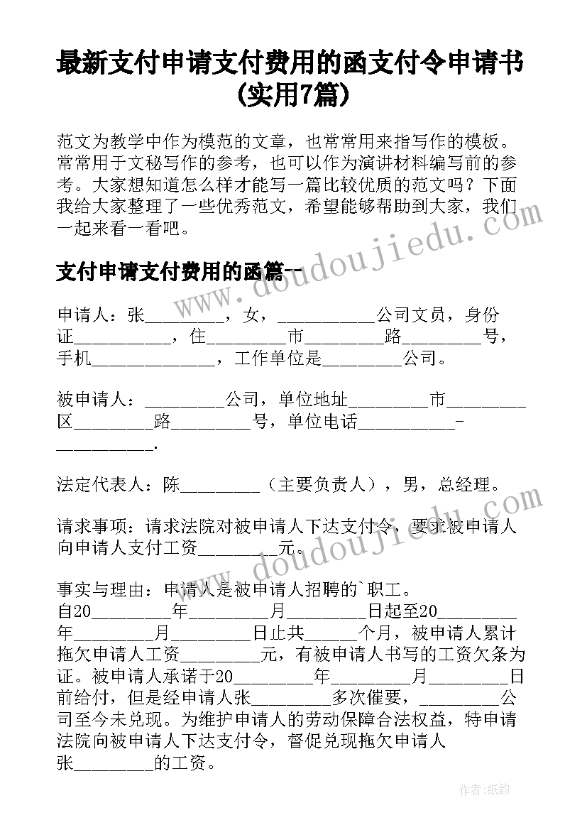 最新支付申请支付费用的函 支付令申请书(实用7篇)