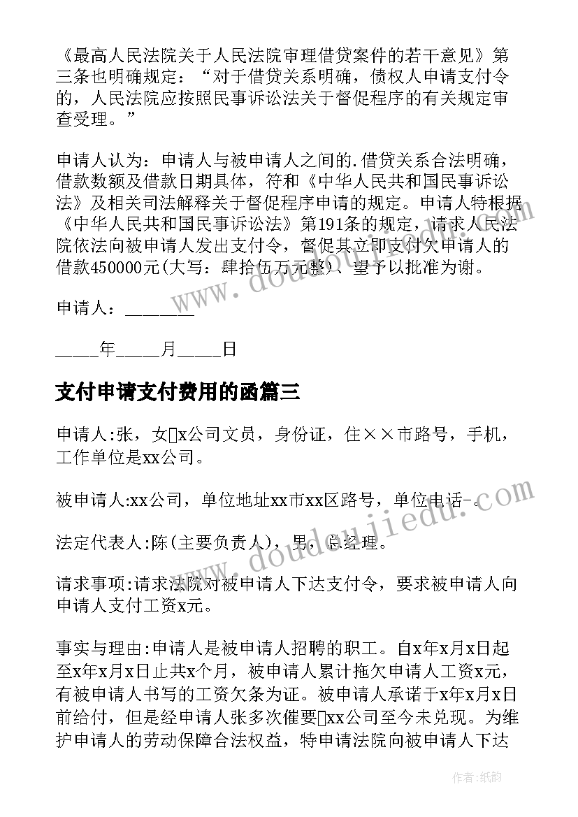 最新支付申请支付费用的函 支付令申请书(实用7篇)