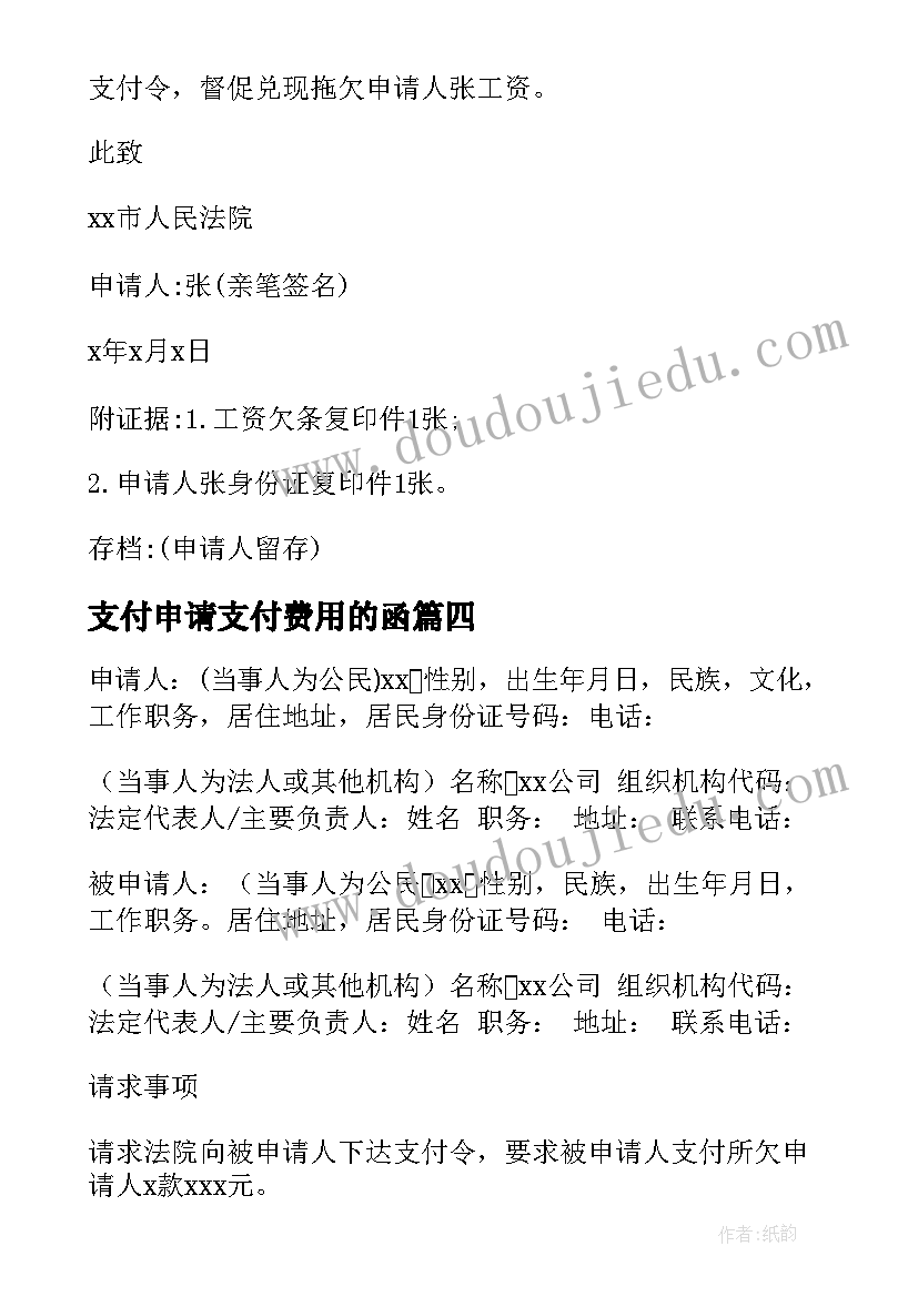 最新支付申请支付费用的函 支付令申请书(实用7篇)