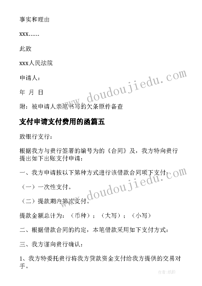 最新支付申请支付费用的函 支付令申请书(实用7篇)