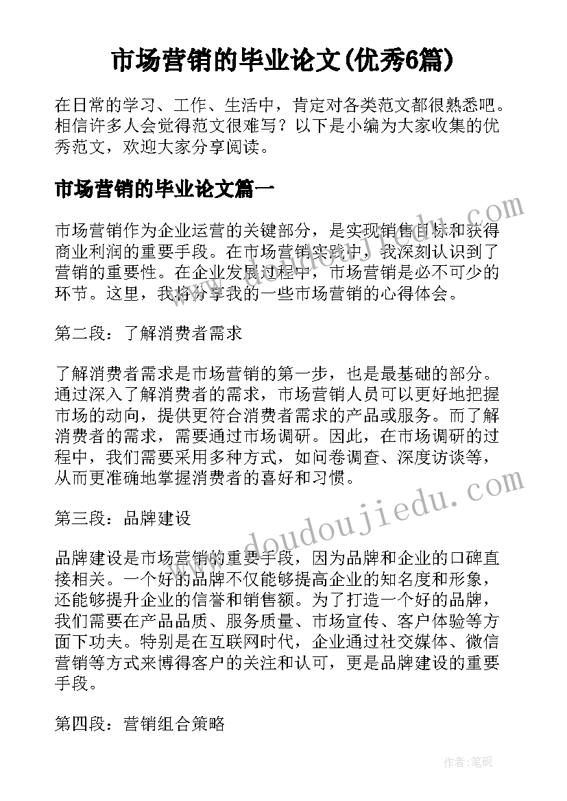 市场营销的毕业论文(优秀6篇)