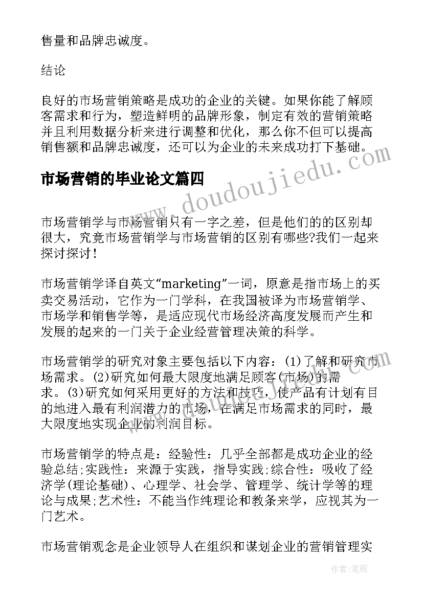 市场营销的毕业论文(优秀6篇)