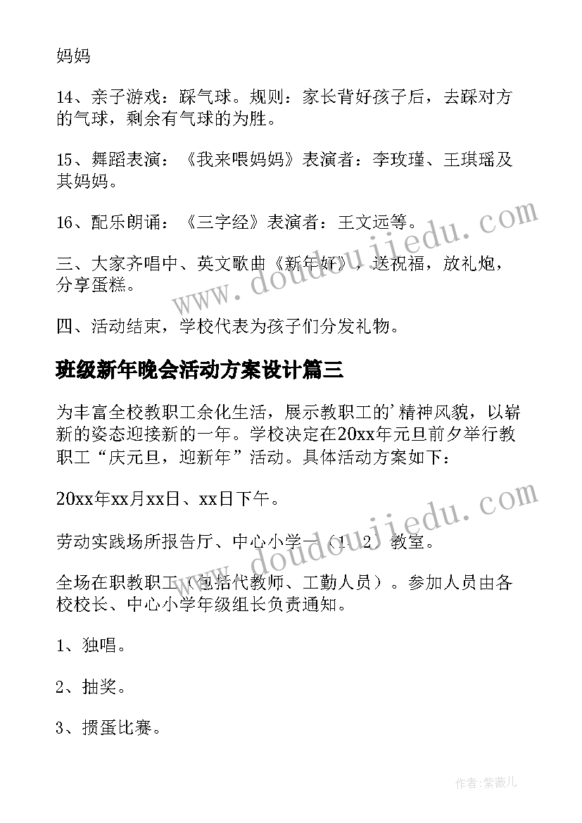 班级新年晚会活动方案设计(汇总10篇)