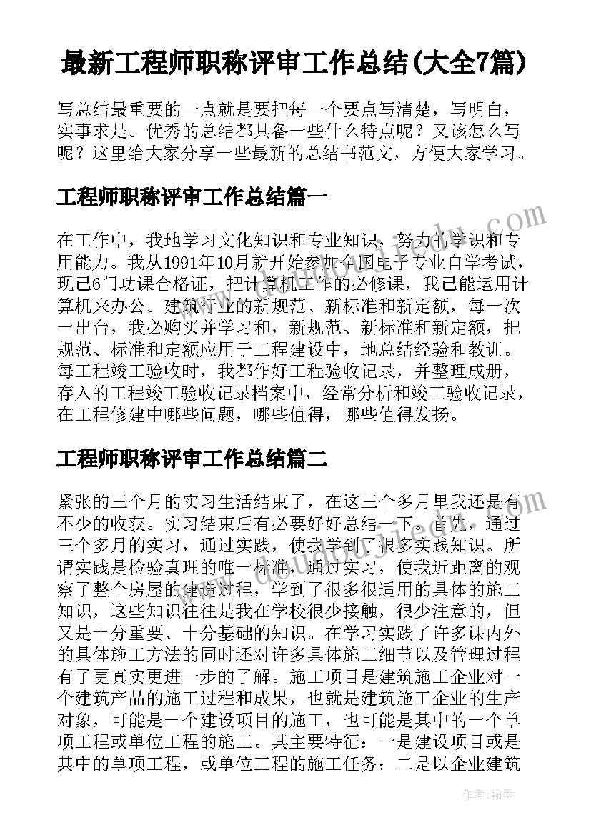 最新工程师职称评审工作总结(大全7篇)