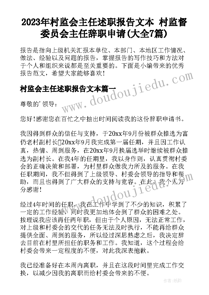 2023年村监会主任述职报告文本 村监督委员会主任辞职申请(大全7篇)