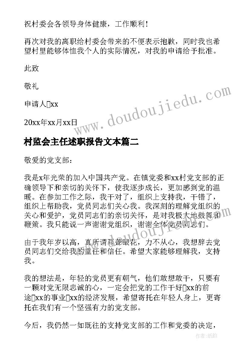 2023年村监会主任述职报告文本 村监督委员会主任辞职申请(大全7篇)