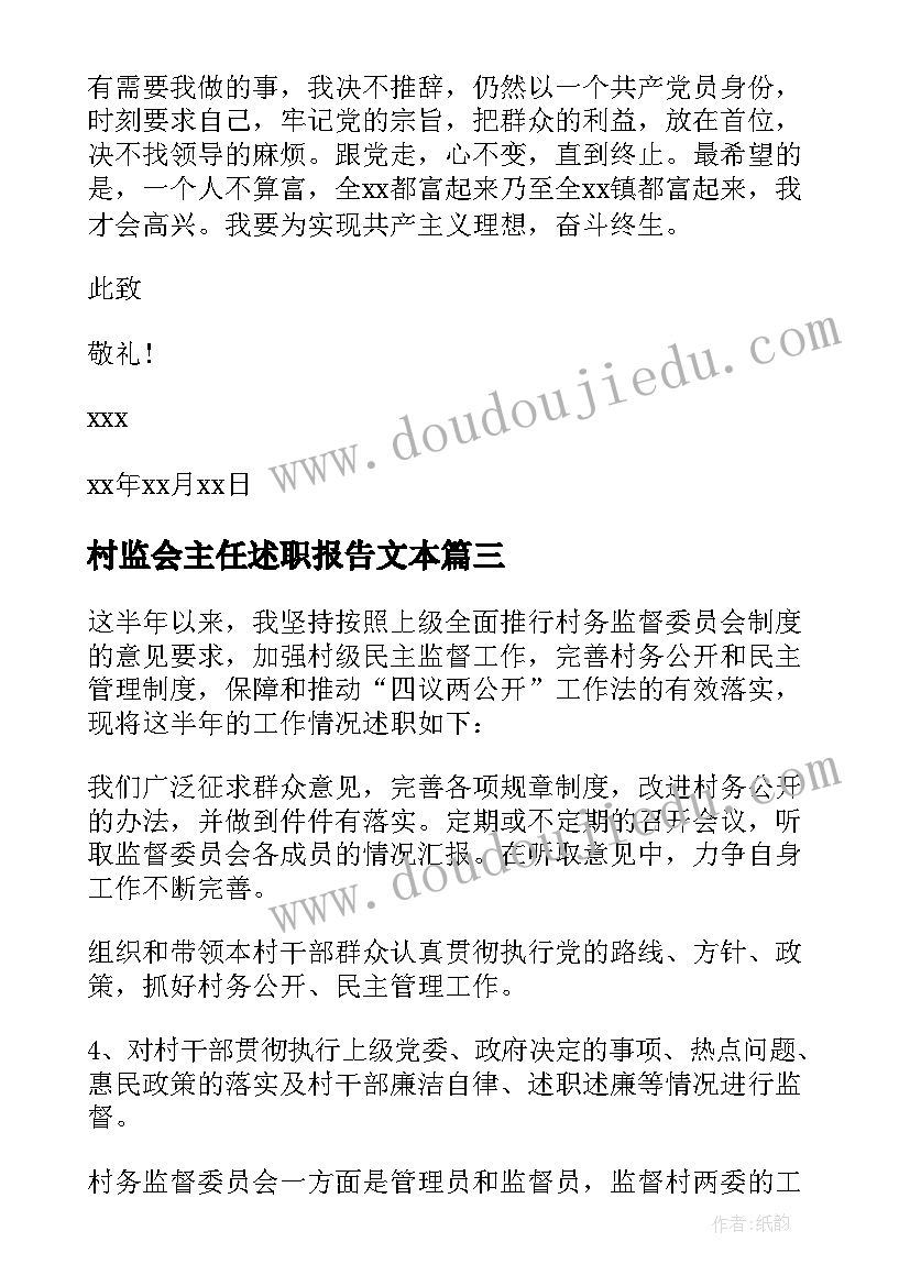 2023年村监会主任述职报告文本 村监督委员会主任辞职申请(大全7篇)