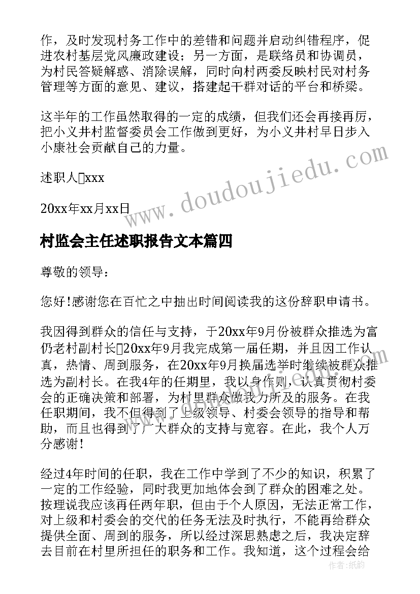 2023年村监会主任述职报告文本 村监督委员会主任辞职申请(大全7篇)