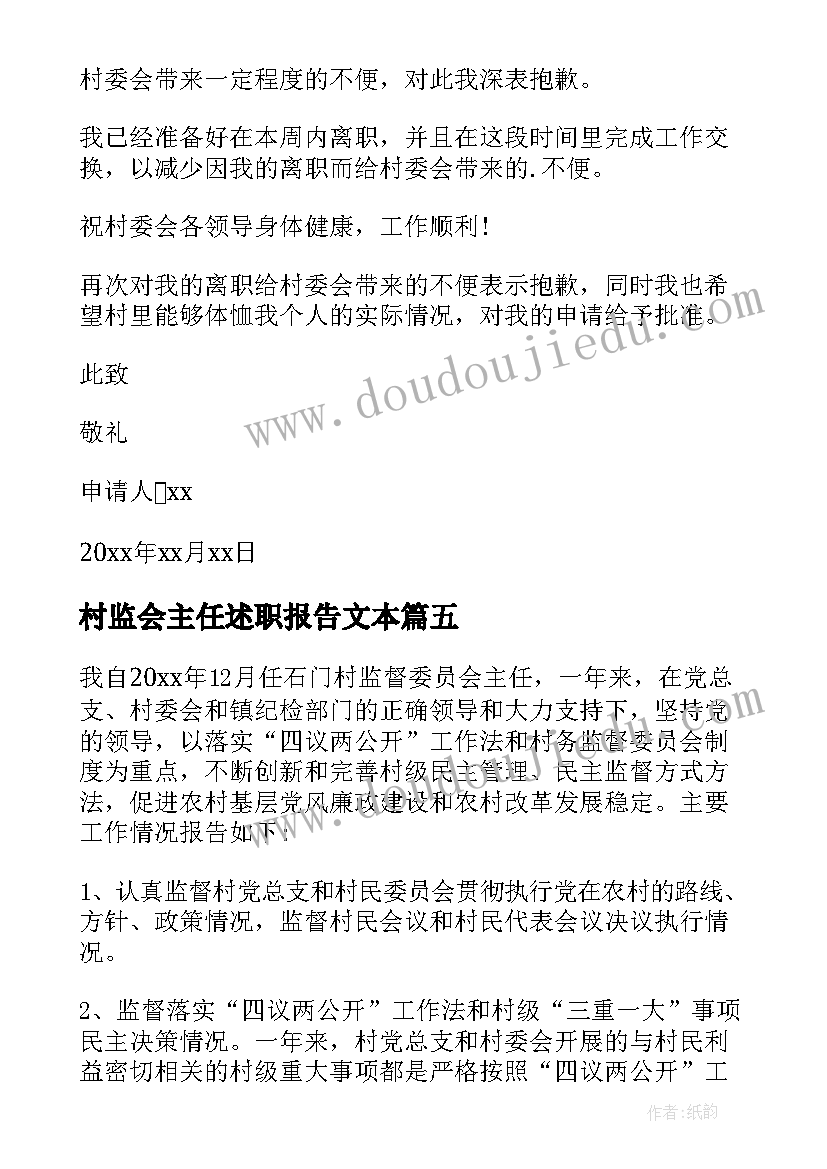 2023年村监会主任述职报告文本 村监督委员会主任辞职申请(大全7篇)