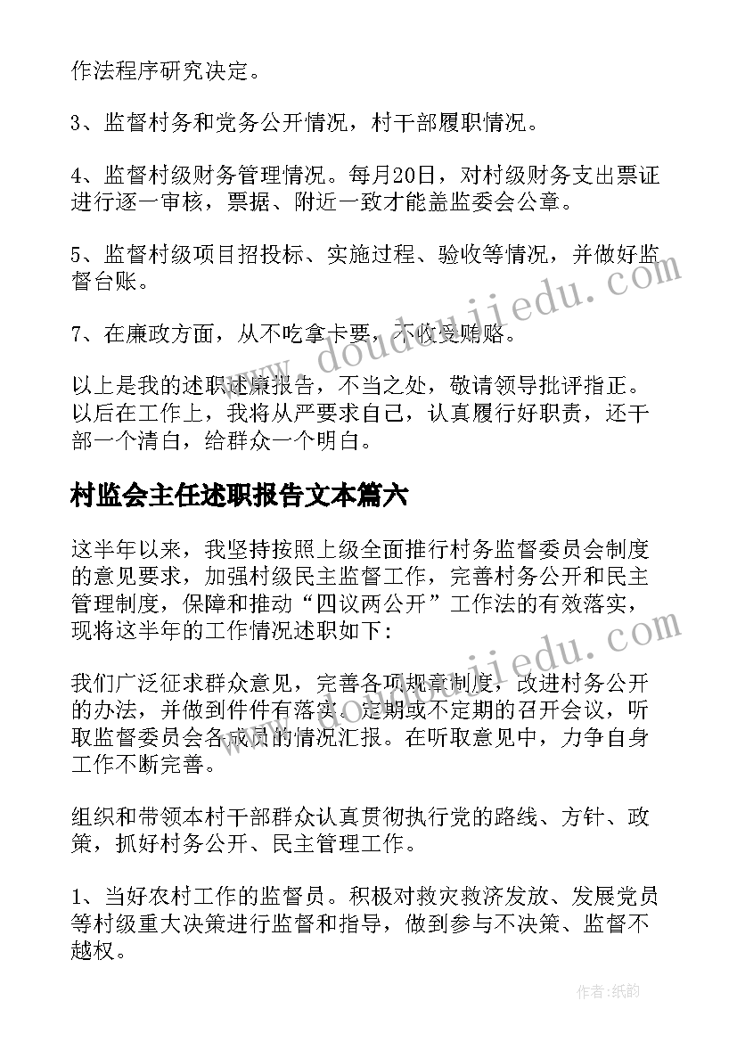 2023年村监会主任述职报告文本 村监督委员会主任辞职申请(大全7篇)